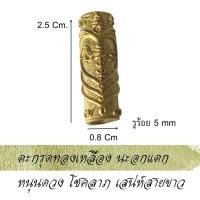 ราคา ตะกรุดยันต์เกราะเพชร ท้าวเวสสุวรรณ ยันต์5แถว นะอกแตก Amulet วาสนา บารมี การงาน การเงิน ตะกรุดทองเหลืองแท้ ตะกรุด (20615731599)