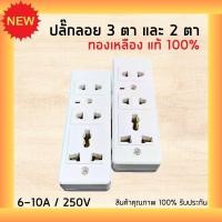 ราคา ปลั๊กลอย 3 ตา และ 2 ตา เต้ารับ 3 ช่อง ทองเหลืองแท้ สินค้าแท้ 100 ปลั๊ก เต้ารับ (22046697461)
