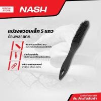 ราคา NASH แปรงลวดเหล็ก 5 แถว ด้ามพลาสติก EA (20878096896)