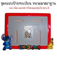 ราคา 9 สี สติช กรอบป้ายทะเบียนรถมอไซค์ การ์ตูน กรอบป้ายทะเบียน stitch ครบชุด กรอบป้ายทะเบียนมอไซค์ หลอดใส่พรบ (22438822634)