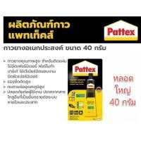 ราคา กาวยาง PATTEX 40 กรัม แพทเท็คส์ bonushardware (22426530782)