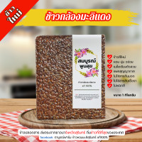 ราคา ข้าวกล้องหอมมะลิแดง ข้าวใหม่เพื่อสุขภาพ ปลอดสาร แพ็คสูญญากาศ หอม นุ่ม อร่อย ร้านตาบูรณ์ฟาร์ม จ สุรินทร์ (21992115878)