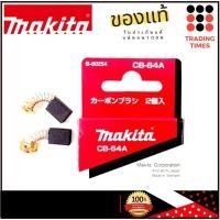 ราคา MAKITA CB 64A แปรงถ่าน ของแท้ (3384014765)