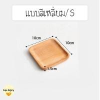 ราคา SUGA พร้อมส่ง ถาดไม้ สไตล์ญี่ปุ่น สุดมินิมอล ใส่อาหาร ขนม ปลอดภัยต่ออาหาร ผลิตจากไม้ธรรมชาติ มีให้เลือก 4 แบบ COD SUR286 (22617610547)