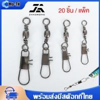 ราคา กิ๊ฟลูกหมุน กิ๊ฟลูกหมุนตกปลา 20 ตัว แพ็ค อุปกรณ์ตะขอสแตนเลสสําหรับใช้ในการตกปลา แข็งแรงและทนทาน กิ๊ป ลูกหมุน สำหรับตีเหยื่อปลอมและงานหน้าดิน เบอร์ 4 6 8 10 14 ซองละ (21788539356)