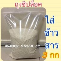 ราคา ถุงใส่ข้าวสาร 3 กก ถุงซิปใส่ข้าว ถุงซิปล็อคใส่ข้าวสาร ถุงข้าว ขนาดถุง25x38 cm (19535351273)