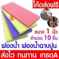 ราคา โค้ดส่งฟรี ฟองน้ำ ฟองน้ำฉาบปูน หนา 3 4 นิ้ว คละสี ฉาบปูน ปลูกผัก ล้างจาน ล้างรถ เช็ดรถ ทำความสะอาด ขัดพื้น โบกปูน ฟองน้ำเอนกประสงค์ (20116525030)