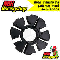 ราคา ยางดุม ยางกันกระชาก RC100 rc100 4ชิ้น ชุด งานแท้ SUZUKI (6711132241)