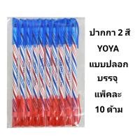 ราคา YOYA ปากกาลูกลื่นโยย่า YOYA ปลอก 2สีในด้ามเดียว 10ด้าม พร้อมส่ง (22218129441)