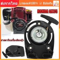 ราคา ร้านไทย จัดส่งภายใน 24 ชั่วโมงใ ชุดสตาร์ท HONDA GX35 รุ่นเขี้ยวลวด ลานดึงสตาร์ทเครื่องตัดหญ้า GX35 ฝาสตาร์ท อะไหล่ Honda GX35 แบบ แท้ (22371985042)