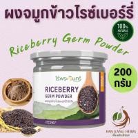 ราคา ผงจมูกข้าวไรซ์เบอร์รี่ ปลอดสาร 100 ไม่ผสม มี อย 200 กรัม Organic Riceberry Germ Powder ข้าวไรซ์เบอร์รี่ผง ไร่พระจันทร์ (22069612345)