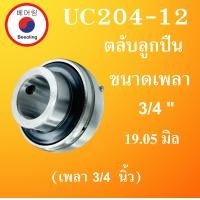 ราคา UCP204 12 สำหรับเพลา 3 4 19 05 มม UCP205 16 สำหรับเพลา 1 25 4 มม ตลับลูกปืนตุ๊กตา Chrome steel ความแข็ง 60 HRC BEARING UNITS UCP204 UCP205 P205 P204 โดย Beeoling shop (19899614753)