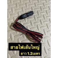 ราคา สายปลั๊กในรถยนต์ตัวผู้12V ใช้ต่ออุปกรณ์ต่างๆได้มีความยาว1 2เมตรสายเส้นไหญ่ (19724721202)
