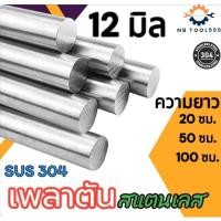 ราคา เพลาสแตนเลส304 เพลาตันสแตนเลส เพลากลม ขนาด 12 มิล ยาว 2050100 ซม (21911190423)