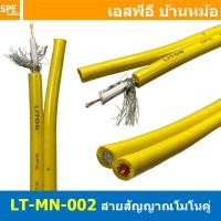 ราคา 1 เมตร LITON MN 002 สีเหลือง Yellow สายสัญญาณโมโนคู่ 6mm Twins Mono Cable LITON Mono Cable สายสัญญาณ Liton Mono สายสัญญาณ โมโน สายสัญญาณเครื่องเสียง สายสัญญาณ เครื่องเสียง สายสัญญาณคู่ สายโมโนคู่ สาย 