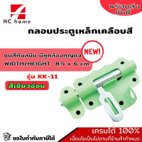 ราคา กลอนประตู กลอนประตูเหล็กเคลือบสี สีเขียวอ่อน กลอนประตูห้องน้ำ กลอนประตูห้อง (18245907517)