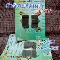 ราคา ผ้าดิสเบรคหน้า HONDA WAVE 110i WAVE 125i CZI ผ้าเบรคหน้า ผลิตไทย BSW (22230499525)
