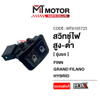ราคา สวิทช์ไฟ สูง ต่ำ YAMAHA FINN GRAND FILANO HYBRID MT6105725 BJN x MTMotorParts สวิทช์ไฟสูงต่ำFINN สวิทช์ไฟหน้าFINN สวิตช์ไฟสูงต่ำGRANDFILANO สวิทช์ไฟหน้าGRANDFILANOHYBRID สวิทช์ไฟสูงFINN (22584513821)