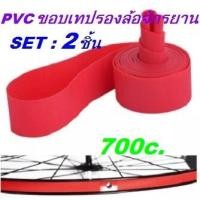ราคา 2 ชิ้น เซ็ต PVC จักรยานยางขอบเทป จักรยานด้านในยางป้องกัน Pad Liner เทปรองวงล้อ 700c เสือหมอบ ทัวริ่ง (16742325297)