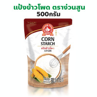 ราคา ง่วนสูน ตรามือที่ 1 แป้งข้าวโพด ปริมาณ 500 กรัม Corn Starch (22269063123)