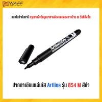 ราคา ปากกา ปากกาเขียนแผ่นใส Artline รุ่น 854 M (20769226743)