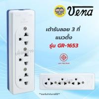 ราคา รุ่น GR 1653 VENA วีน่า เต้ารับลอย 3 ที่ แนวตั้ง มีกราวด์ ปลั๊กลอย ปลั๊กสามตา เต้ารับ ปลั๊กไฟ ปลั๊กวีน่า (22395567069)