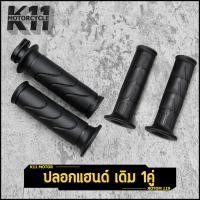 ราคา ปลอกมือ ทรงเดิม ราคา1คู่ ปลอกแฮนด์ ใส่รถทุกรุ่น มือหนึ่ง งานดี คุ้มค่า ใส่แทนของเดิมได้ (22416343978)