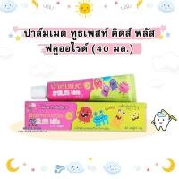 ราคา R008 ปาล์มเมด ทูธเพสท์ คิดส์ พลัส ฟลูออไรด์ 40 มล palmmade ยาสีฟัน (22606271854)