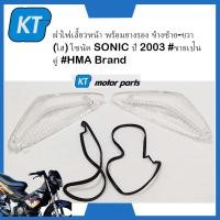 ราคา ฝาไฟเลี้ยวsonic ฝาไฟเลี้ยวหน้า พร้อมยางรอง คู่หน้า ใส ฮอนด้า โซนิค SONIC ปี 2003 ขายเป็นคู่ (16712459953)