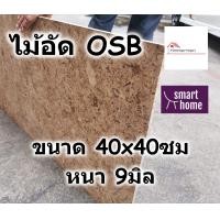 ราคา ไม้อัด OSB หนา 9มม ขนาดหน้ากว้าง 40ซม ยาว 40 80ซม ใช้ทำเฟอร์นิเจอร์ ตกแต่งผนัง ไม้ลัง ไม้ทำลัง (22501713978)