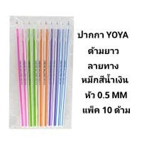 ราคา YOYA ปากกาลูกลื่นด้ามยาว YOYA NO 1301 50ด้าม พร้อมส่ง (22327404274)