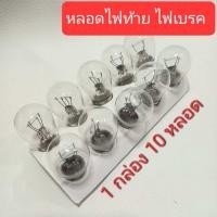 ราคา หลอดไฟท้าย 10 ดวง ไฟเบรคหลังรถมอเตอร์ไซค์ Wave Sonic mio ใส่หลายรุ่น หลอดไฟเบรค มีหลอดใส และหลอดสีแดง Motorcycle (21819111577)