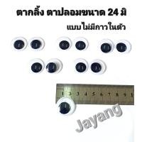 ราคา ตากลิ้ง ตาปลอม 6 มิล 8มิล 10มิล 12มิล 15มิล 18มิล 22มิล 24 มิล 28มิล แบบไม่มีกาวในตัวอุปกรณ์พับเหรียญโปรยทาน และงานฝีมือต่างๆ (16094210925)