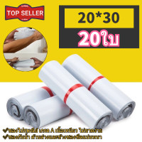 ราคา TOP ซองไปรษณีย์ 20ใบ สีขาว ราคาขายส่ง 20x30 ซ ม ซองไปรษณีย์พลาสติก ถุงไปรษณีย์ ถุงไปรษณีย์พลาสติก ซองพัสดุพลาสติก (19045185430)