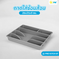 ราคา MorningShoping GOME ถาดใส่ช้อนส้อม 26x31x5ซม PRO KITCH 07 สีเทาเข้ม (22410598457)