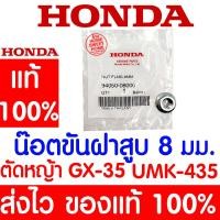 ราคา ค่าส่งถูก น็อตขันฝาสูบ 8 มม GX35 HONDA อะไหล่ ฮอนด้า แท้ 100 94050 08000 เครื่องตัดหญ้าฮอนด้า เครื่องตัดหญ้า UMK435 (19232008144)