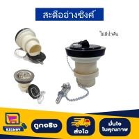 ราคา BIGWAY สะดืออ่างซิงค์ สะดืออ่างล้างจาน ขนาด 1 1 2 (19906001122)