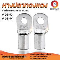 ราคา T LUG หางปลาทองแดง แบบเปลือย หางปลาคุณภาพ เบอร์ 95 sq mm ขนาด 95 12 95 14 ราคาต่อ1ตัว (20010209412)
