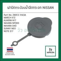 ราคา เทียบแท้ ฝาปิดกระป๋องน้ำฉีดกระจก NISSAN MARCH K13 ALMERA N17 NISSAN NOTE E12 NAVARA NP300 รหัส 28913 1HA3A (22360524983)
