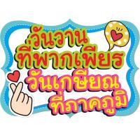 ราคา ป้ายพร็อพ ป้ายคำพูด ป้ายข้อความ งานเกษียณ ป้ายคำพูด ป้ายพร็อพ เกษียณ ป้ายข้อความ Prop (22567739159)