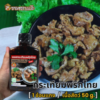 ราคา ซอสกะเพรา ซอสข้าวผัดต้มยำ ซอสกระเทียมพริกไทย ซอสอบวุ้นเส้น ซอสก๋วยเตี๋ยวแห้ง ซอสหมี่คลุก ตาแป๊ะ อร่อยในช้อนเดียว ไม่ต้องปรุงเพิ่ม (21328934383)