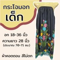 ราคา กระโจมอก เด็ก ความยาว 70 ซม สำหรับเด็กโต ใส่เข้าค่าย กระโจมอกเด็ก ชุดอาบน้ำเด็ก ชุดคลุมอาบน้ำ ผ้าคอตตอน ผ้าถุงอาบน้ำ เด็กผู้หญิง (22518841586)
