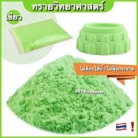 ราคา ทรายวิทยาศาสตร์ 1 กิโล ถุงใหญ่ ทรายมหัศจรรย์ ทรายเด็กเล่น ทรายแม่เหล็ก ชุดตักทราย กระบะทราย magic sand (22179521369)