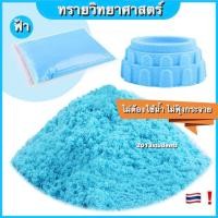 ราคา ทรายวิทยาศาสตร์ 1 กิโล ถุงใหญ่ ทรายมหัศจรรย์ ทรายเด็กเล่น ทรายแม่เหล็ก ชุดตักทราย กระบะทราย magic sand (22179521367)