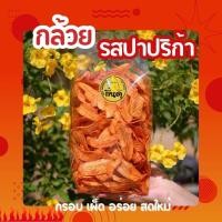 ราคา สินค้าใหม่ กล้วยรสฮอท สไปซี่ รสชีส รสต้มยำ รสโนริสาหร่าย รสแซ่บซี๊ด รสบาร์บีคิว รสวิงซ์แซ่บ รสข้าวโพด รสปาปริก้า ขนาด 500 กรัม (21796583178)