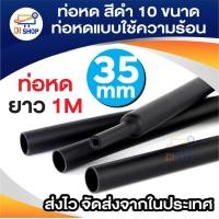 ราคา ท่อหด สีดำ 10 ขนาด ท่อหดแบบใช้ความร้อน ท่อหดหุ้มสายไฟ 1เมตร 5 6 8 10 12 14 18 20 22 28mm Black Colors 10 Assorted Shrinking Heat Shrink Tube Wrap Wire Cable Insulated Sleeving Tubing Set (16649794467)