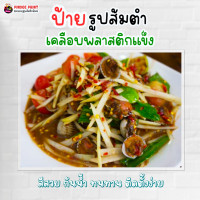 ราคา ป้ายส้มตำ เคลือบแข็ง กันน้ำ รูปภาพส้มตำ (21591597433)