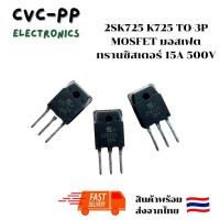 ราคา 2SK725 K725 TO 3P MOSFET มอสเฟต ทรานซิสเตอร์ 15A 500V (21559258437)