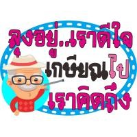 ราคา ป้ายพร็อพ ป้ายคำพูด ป้ายข้อความ งานเกษียณ ป้ายคำพูด ป้ายพร็อพ เกษียณ ป้ายข้อความ Prop (12061548582)