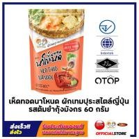 ราคา เห็ดทอดนาโหนด ชุดผักรวมสไตล์ญี่ปุ่น รสต้มยำกุ้งมังกร ขนาด 60 กรัม ขนมทานเล่น อร่อย (21717120456)
